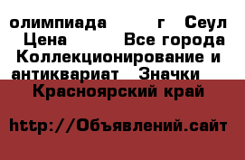 10.1) олимпиада : 1988 г - Сеул › Цена ­ 390 - Все города Коллекционирование и антиквариат » Значки   . Красноярский край